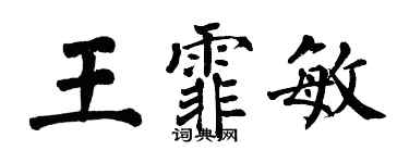 翁闓運王霏敏楷書個性簽名怎么寫