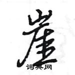 王旻寫的硬筆行書崖