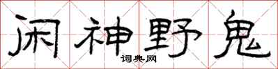 曾慶福閒神野鬼隸書怎么寫
