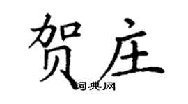丁謙賀莊楷書個性簽名怎么寫
