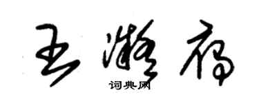 朱錫榮王凝雁草書個性簽名怎么寫