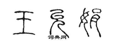 陳聲遠王允娟篆書個性簽名怎么寫