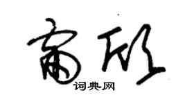 朱錫榮雷欣草書個性簽名怎么寫