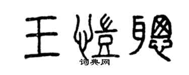 曾慶福王凱聰篆書個性簽名怎么寫