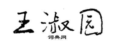 曾慶福王淑園行書個性簽名怎么寫