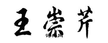 胡問遂王崇芹行書個性簽名怎么寫