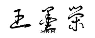 曾慶福王墨榮草書個性簽名怎么寫