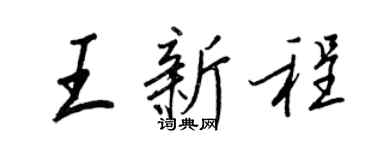 王正良王新程行書個性簽名怎么寫