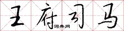 王府司馬怎么寫好看