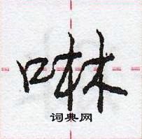 龐中華寫的硬筆行書啉