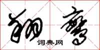 朱錫榮翔鸞草書怎么寫