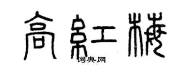 曾慶福高紅梅篆書個性簽名怎么寫