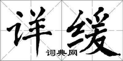 翁闓運詳緩楷書怎么寫