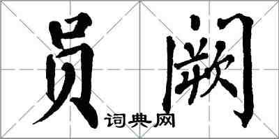 翁闓運員闕楷書怎么寫