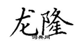 丁謙龍隆楷書個性簽名怎么寫