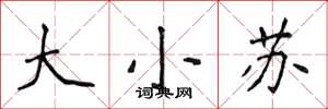侯登峰大小蘇楷書怎么寫