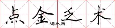 侯登峰點金乏術楷書怎么寫