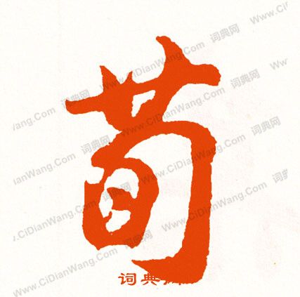 塓篆書書法_塓字書法_篆書字典