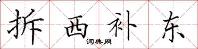 田英章拆西補東楷書怎么寫