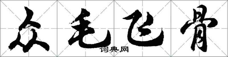 胡問遂眾毛飛骨行書怎么寫