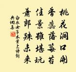 甘露時雨,不私一物;萬民之主,不阿一人。 詩詞名句