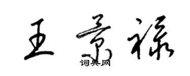 梁錦英王景祿草書個性簽名怎么寫