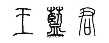 陳墨王藍君篆書個性簽名怎么寫