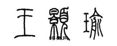 陳墨王顥瑜篆書個性簽名怎么寫