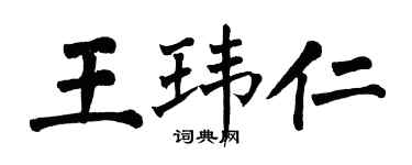 翁闓運王瑋仁楷書個性簽名怎么寫