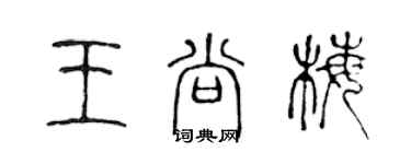 陳聲遠王尚梅篆書個性簽名怎么寫