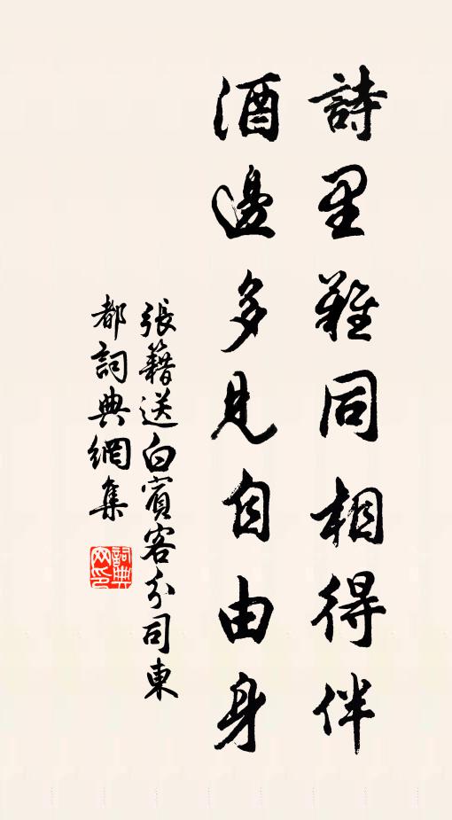 及乎歸茅宇，旁舍未曾嗔 詩詞名句