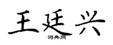 丁謙王廷興楷書個性簽名怎么寫