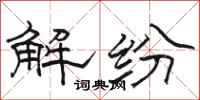 駱恆光解紛隸書怎么寫