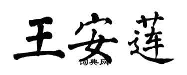 翁闓運王安蓮楷書個性簽名怎么寫
