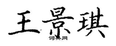 丁謙王景琪楷書個性簽名怎么寫