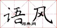 侯登峰語風楷書怎么寫