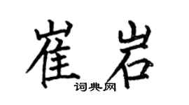 何伯昌崔岩楷書個性簽名怎么寫