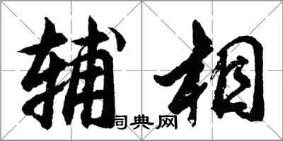 胡問遂輔相行書怎么寫