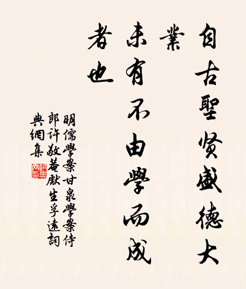 黃宗羲自古聖賢盛德大業,未有不由學而成者也。書法作品欣賞