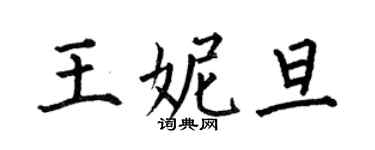 何伯昌王妮旦楷書個性簽名怎么寫