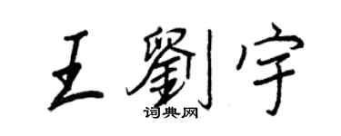 王正良王劉宇行書個性簽名怎么寫