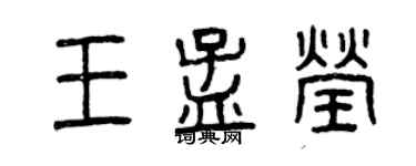曾慶福王孟瑩篆書個性簽名怎么寫