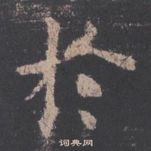 歐陽詢在九成宮醴泉銘中寫的於