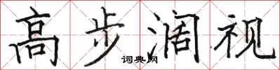 駱恆光高步闊視楷書怎么寫