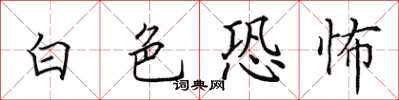 田英章白色恐怖楷書怎么寫