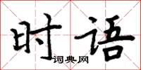 周炳元時語楷書怎么寫