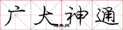 龐中華廣大神通行書怎么寫