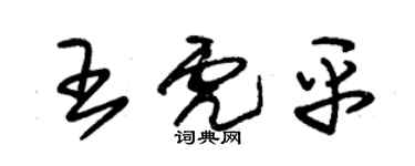 朱錫榮王虎平草書個性簽名怎么寫