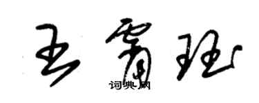 朱錫榮王霄珏草書個性簽名怎么寫