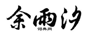 胡問遂余雨汐行書個性簽名怎么寫